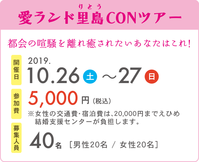 愛ランド里島CONツアー　開催日2019.10.26〜10.27　参加費5,000円